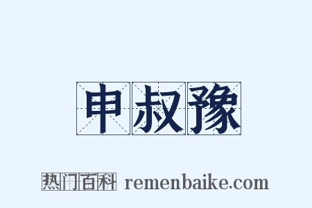 申叔豫是什么意思的图片